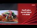 مطبخ الحياة مع الشيف محمود سعد 1 ابريل 2026 الحلقة رقم 92