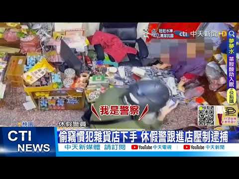 【每日必看】慣犯雜貨店伸第三隻手 遭休假警識破逮捕@中天新聞CtiNews 20220308