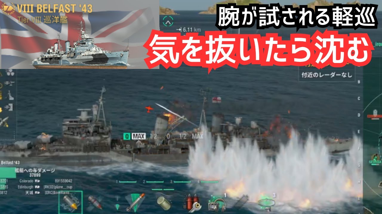 WoWS】1つの判断で崩壊。軽巡の限界に挑んだ試合（ベルファスト43放浪