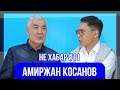 Косанов Амиржан - интервью о выборах