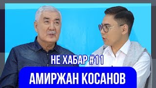 Косанов Амиржан - интервью о выборах