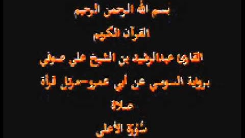 سورة الأعلى- برواية السوسي عن أبي عمرو-مرتل قرأة صلاة-القارئ عبدالرشيد بن الشيخ علي صوفي