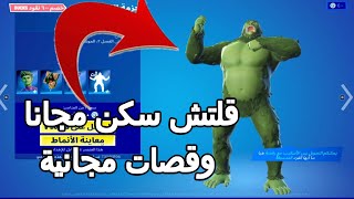 فورت نايت كيف تحصل على سكن مجانا وقصات مجانية  ( قلتش كيف تحصل ع رقصات مجانية ) فورت نايت مجانا