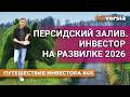 Персидский залив. Инвестор на развилке 2026 | Ян Арт. Finversia