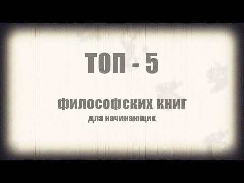 Топ-5 ФИЛОСОФСКИХ книг для начинающих. Что читать по философии.