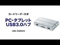 Android対応USB3.0ハブ　SDカードリーダー・スタンド付き　パソコンで使うマウス・キーボードやデータをタブレットでも共有できる USB-3HMS3S サンワサプライ