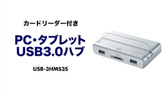 Android対応USB3.0ハブ　SDカードリーダー・スタンド付き　パソコンで使うマウス・キーボードやデータをタブレットでも共有できる USB-3HMS3S サンワサプライ