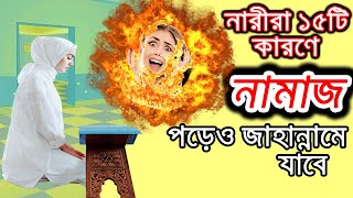 যে ১৫ টি কারণে নারীরা নামাজ পড়েও জাহান্নামে যাবে  জানলে অবাক হবেন। islamic story । @MDVoiceBD1