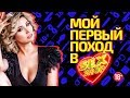 Мой первый поход в SEX SHOP!