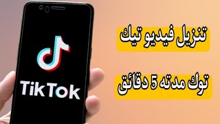 طريقة تنزيل فيديو على تيك توك لمدة 5 دقائق tiktok