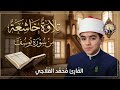 الطفل المعجزة محمد القلاجي وتلاوة باكية من سورة يوســـــــــف