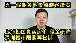 五一假期各地景点游客爆满；上海虹口区真实房价，中介说租金下降；全网禁止宣传躺平摆烂，北京全面禁止无人机新规出炉；深圳楼市限购再松绑