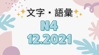JLPT N4 12/2021 Vocabulary and Kanji - Moji-goi N4 -Luyện đề N4 - Full Answer