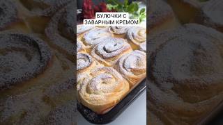 Нежные Булочки с заварным кремом 🥰 #булочкикакпух #нежныебулочкискремом #заварнойкрем