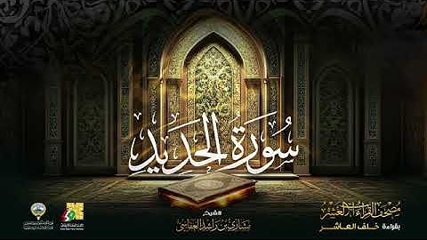 سورة الحديد بصوت الشيخ مشاري العفاسي بقراءة خلف العاشر براويه إدريس ، إسحاق