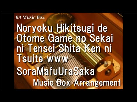 Noryoku Hikitsugi de Otome Game no Sekai ni Tensei Shita Ken ni Tsuite/SoraMafuUraSaka [Music Box]