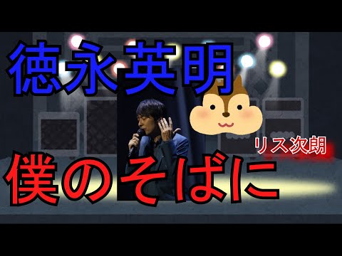 【徳永英明】僕のそばに リス次朗シリーズ