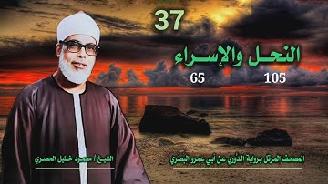 الشيخ محمود خليل الحصري | النحل 105 والإسراء 65 | المصحف المرتل برواية الدوري عن أبي عمرو البَصري