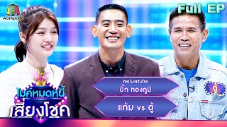 ไมค์หมดหนี้ เสี่ยงโชค | บิ๊ก ทองภูมิ | 30 ต.ค. 66 FULL EP