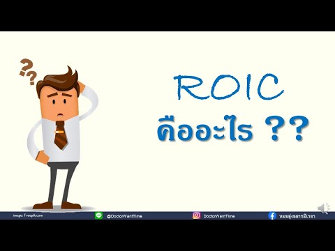วีดีโอ: ความแตกต่างระหว่าง ROC และ ROIC คืออะไร?
