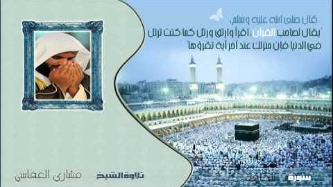 القران الكريم :: مشاري العفاسي ( 69 ) سورة الحاقة