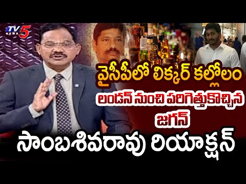 TV5 Sambasiva Rao Intro Of Top Story Debate | YS Jagan | Jogi Ramesh | Fake Liquor || TV5 News - TV5NEWS