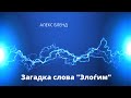 Берешит. Загадка слова "Элоѓим". Почему слово Бог в иврите имеет форму множественного числа?