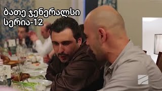 ბათე ჯენერალსი სერია 12|Bate Generals serie 12