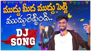 Muddu Medha Muddu Petti Djsong | djsomesh sripuram | srikakulam djsongs | telugudjsongs 2023 #folk