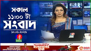           Banglavision 11 Am News Bulletin  10 Jan 2026