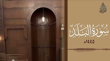 سورة البلد محمد اللحيدان رمضان 1445   Mohammad Al Luhaidan Al Balad Full HD