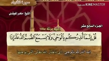 سورة الأنبياء - من آية ( ٤٥ ) إلى آية ( ٥٧ ) - للقارئ : ماهر المعيقلي .