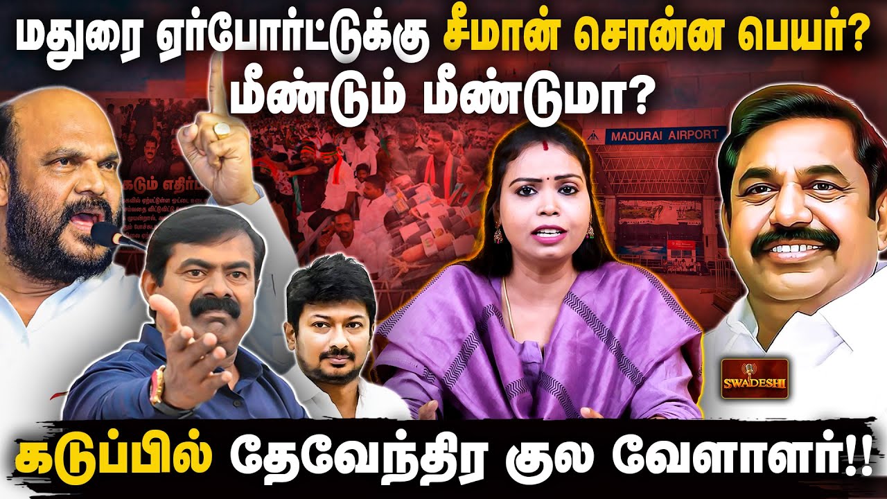 மதுரை ஏர்போர்ட்டுக்கு சீமான் சொன்ன பெயர்? மீண்டும் மீண்டுமா? கடுப்பில் தேவேந்திர குல வேளாளர்!!