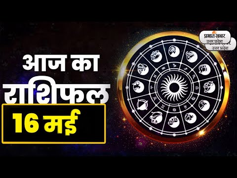 Aaj Ka Rashifal  16 May 2023: Aries से Pisces राशि के लिए कैसा होगा आज का दिन