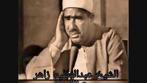 الشيخ عبدالعظيم زاهر-سورة الاعراف