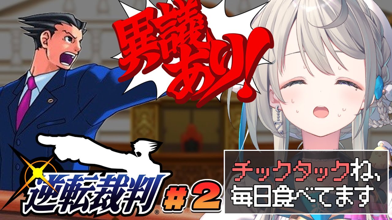 【逆転裁判】#2 コミケ敗北したから憂さ晴らしに全員無罪にする ※ネタバレ注意【 本阿弥あずさ / すぺしゃりて 】
