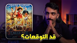 مراجعة مسلسل One Piece الواقعي من نتفلكس