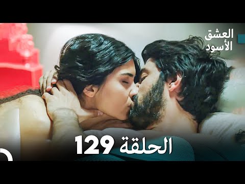 العشق الأسود الحلقة  مدبلجة بالعربية    