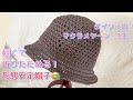 【かぎ針編み】100均毛糸マクラメヤーン3玉で軽くて折りたためる形態安定帽子😅麦わら帽子のような涼しげで便利な帽子ができました！