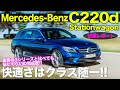 快適な乗り味はクラス随一の実力!! Cクラス ステーションワゴン は完成度抜群の1台!! 3シリーズと比べると?? MercedesBenz C220d  E-CarLife with 五味やすたか