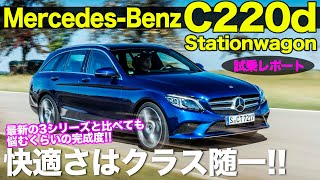 快適な乗り味はクラス随一の実力!! Cクラス ステーションワゴン は完成度抜群の1台!! 3シリーズと比べると?? MercedesBenz C220d  E-CarLife with 五味やすたか