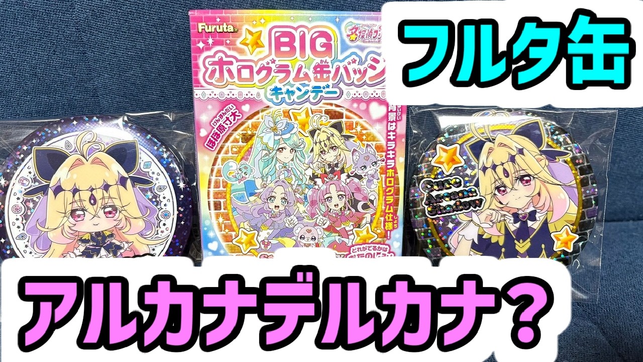 たんプリ】1個300円！？ 名探偵プリキュア BIGホログラム缶バッジ