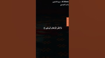 #اكتب_شي_تؤجر_عليه #القرآن_الكريم #سورة_الماعون @Yasseraldosry #viral #اكسبلور #المصحف #love