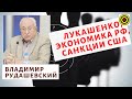 Владимир Рудашевский - Лукашенко, экономика РФ, санкции США