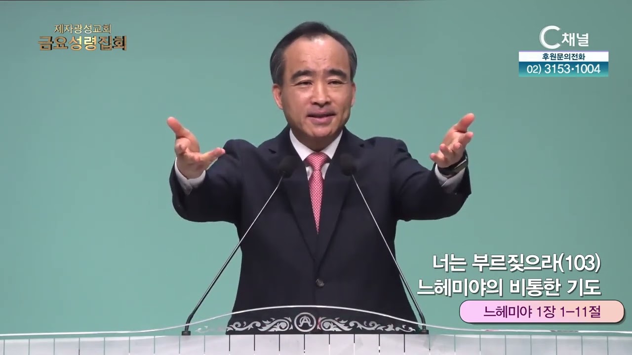 너는 부르짖으라(103) 느헤미야의 비통한 기도┃금요성령집회 제자광성교회 박한수 목사 [C채널] 금요성령집회
