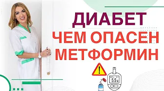❤️ DIABETES❗️WHAT IS THE DANGER OF METFORMIN IN DIABETES❗️ Endocrinologist nutritionist Olga Pavl... thumbnail