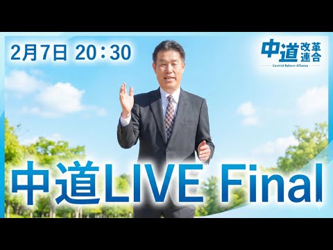 中道LIVE FINAL　2/7 20:30~