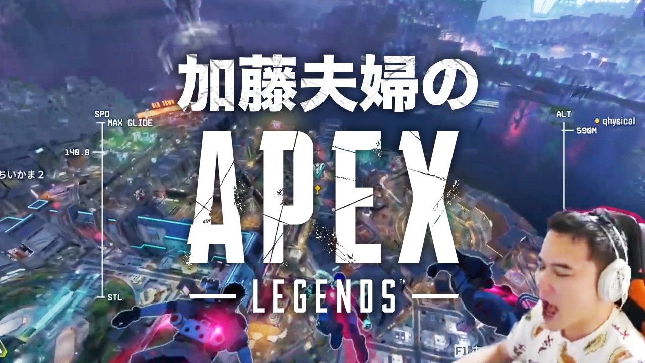 加藤夫婦のApex Legendsダイジェスト【2024/09/06】
