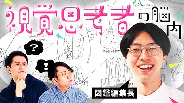視覚思考者の脳内を見せてもらいました。