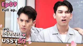 โรงงานบรรจุรัก | EP.09 หล่อก็เหนื่อย ไม่หล่อก็เหนื่อย | 3 เม.ย. 65 Full EP